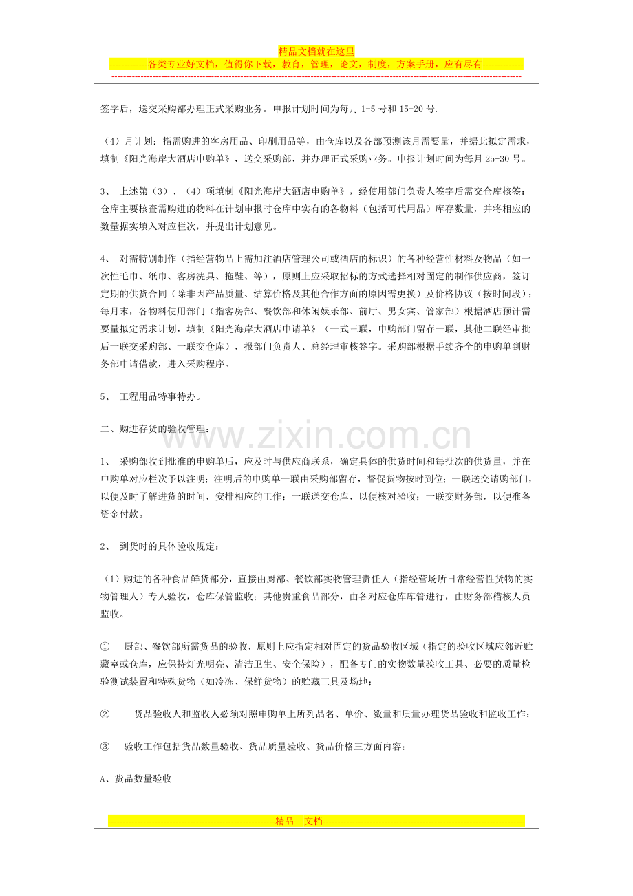 中瑞阳光海岸大酒店有限公司库存物品管理制度.docx_第2页
