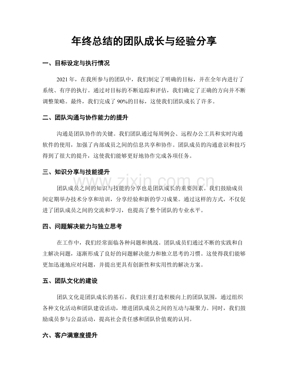 年终总结的团队成长与经验分享.docx_第1页