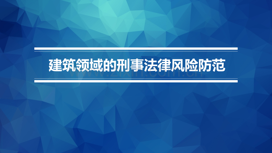 建设领域的刑事法律风险防范2017819正.pptx_第1页