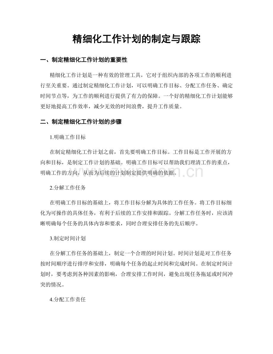 精细化工作计划的制定与跟踪.docx_第1页