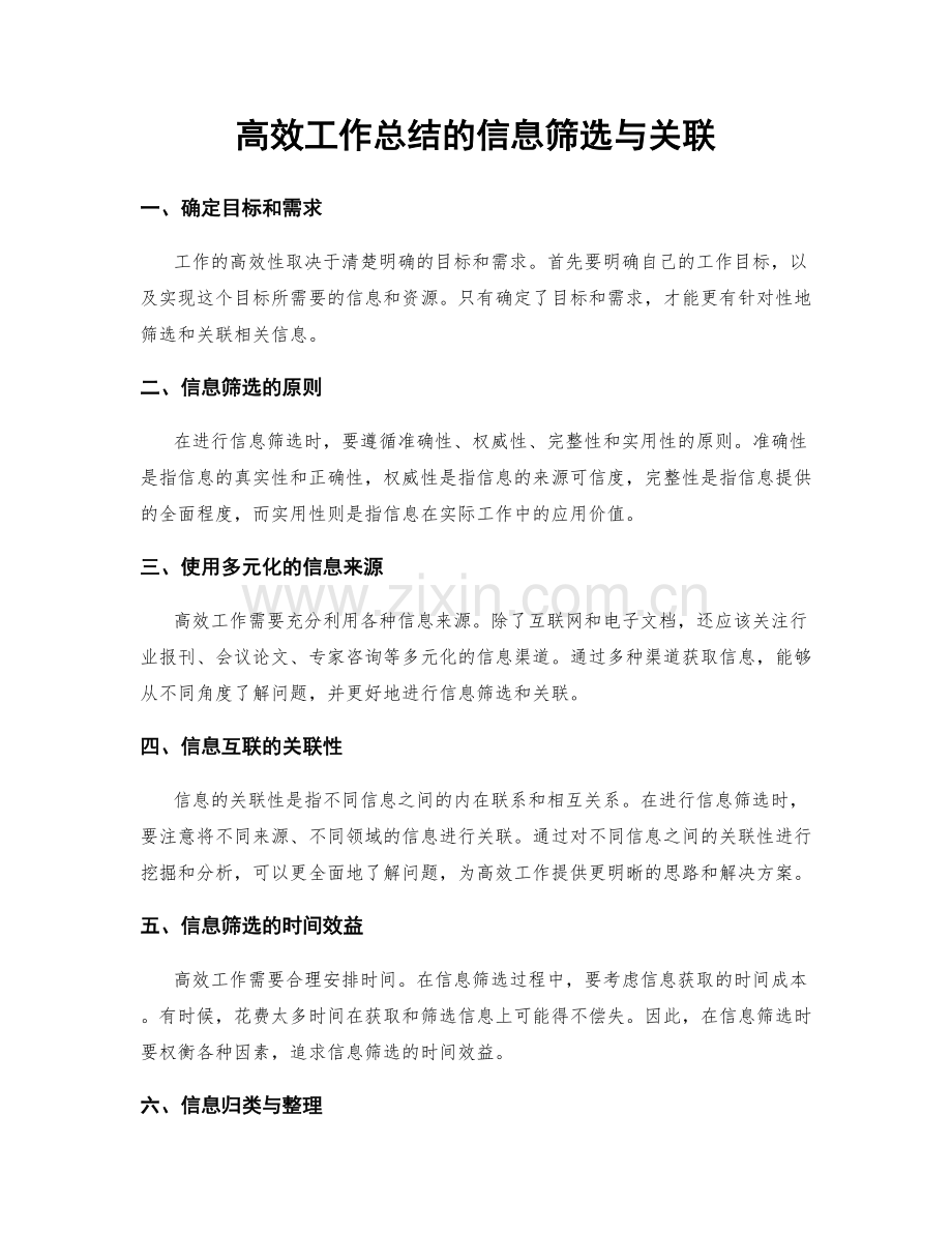高效工作总结的信息筛选与关联.docx_第1页