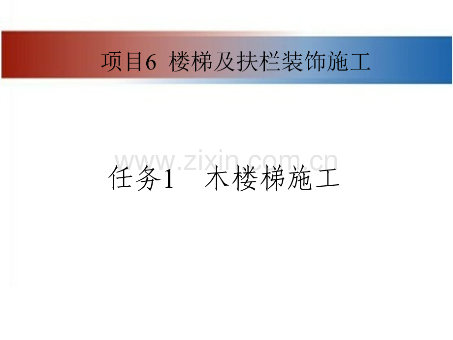 建筑装饰工程施工-作者-张亚英项目6楼梯扶栏施工-任务1木楼梯施工.pptx_第1页