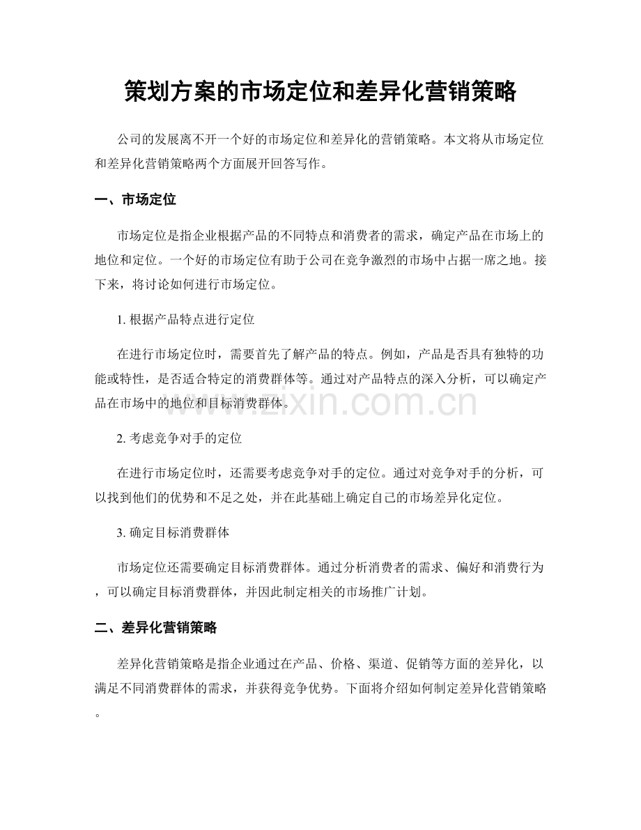 策划方案的市场定位和差异化营销策略.docx_第1页
