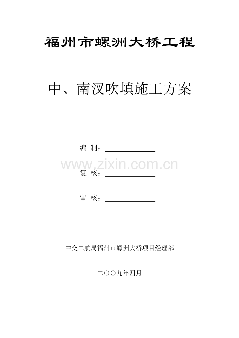 围堰吹填施工方案.docx_第1页