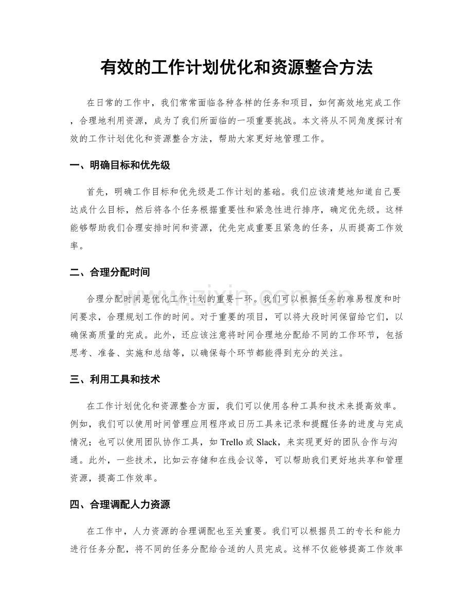 有效的工作计划优化和资源整合方法.docx_第1页