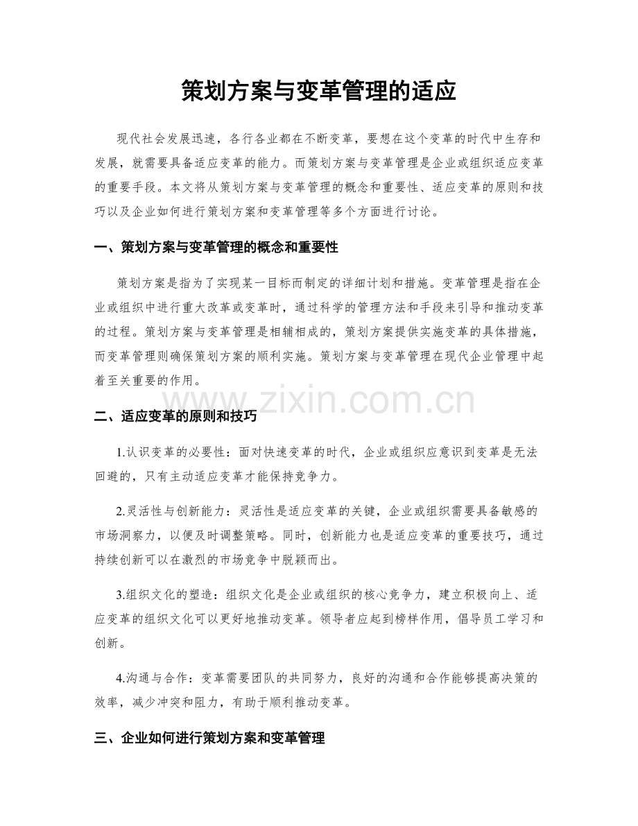 策划方案与变革管理的适应.docx_第1页