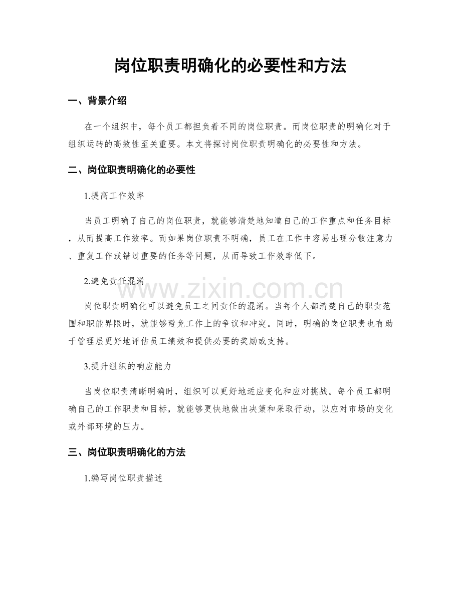 岗位职责明确化的必要性和方法.docx_第1页