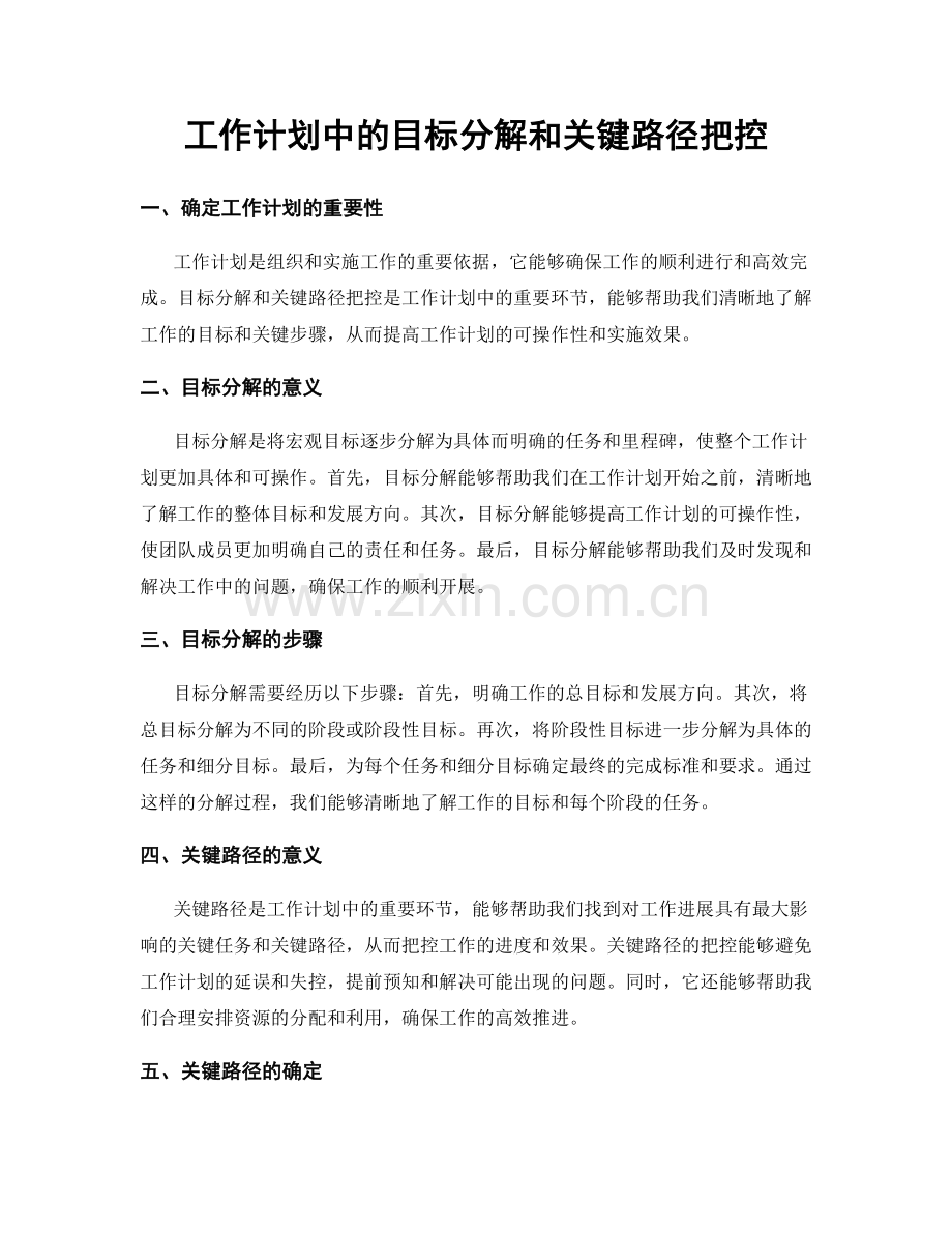 工作计划中的目标分解和关键路径把控.docx_第1页