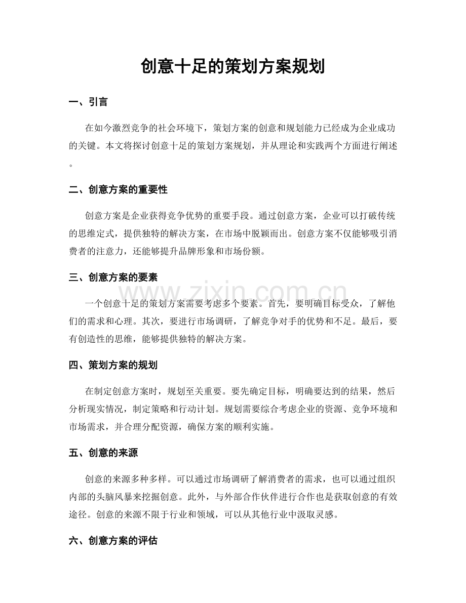 创意十足的策划方案规划.docx_第1页
