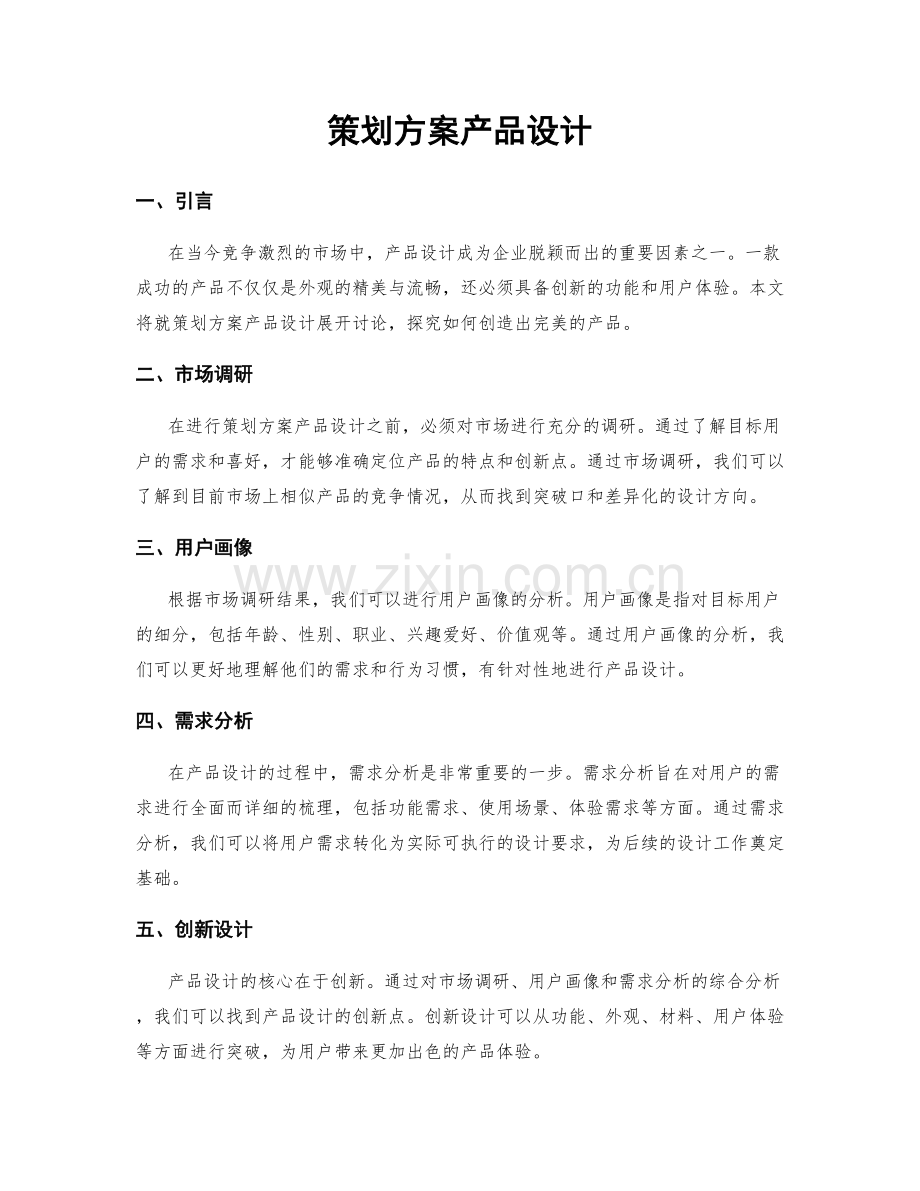 策划方案产品设计.docx_第1页