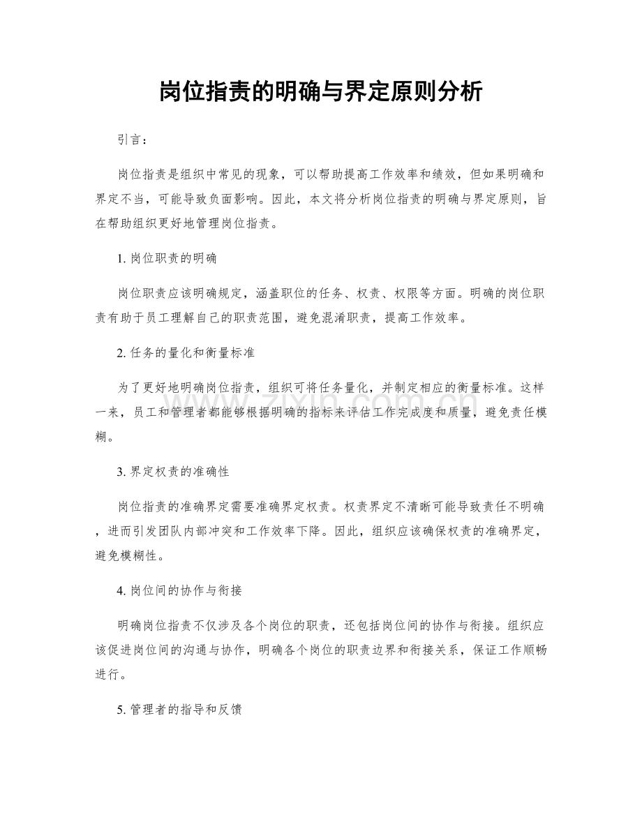 岗位职责的明确与界定原则分析.docx_第1页