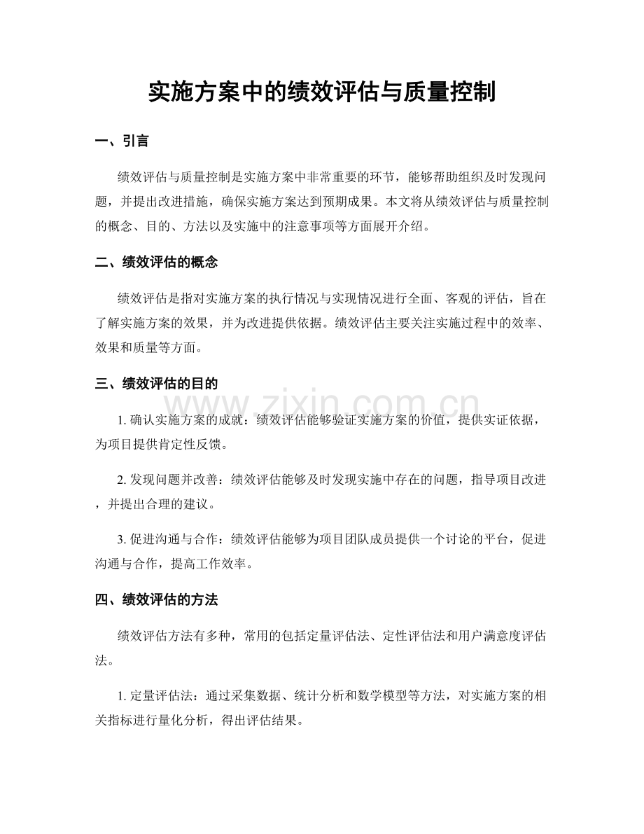 实施方案中的绩效评估与质量控制.docx_第1页
