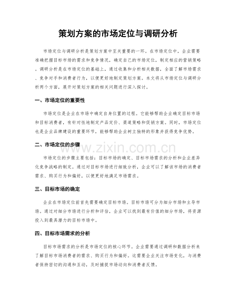 策划方案的市场定位与调研分析.docx_第1页