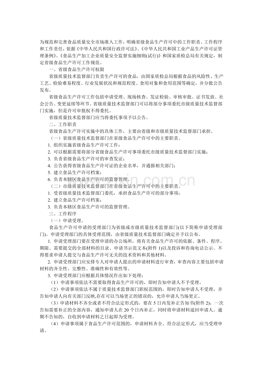 云南省省级食品生产许可工作规范.doc_第1页