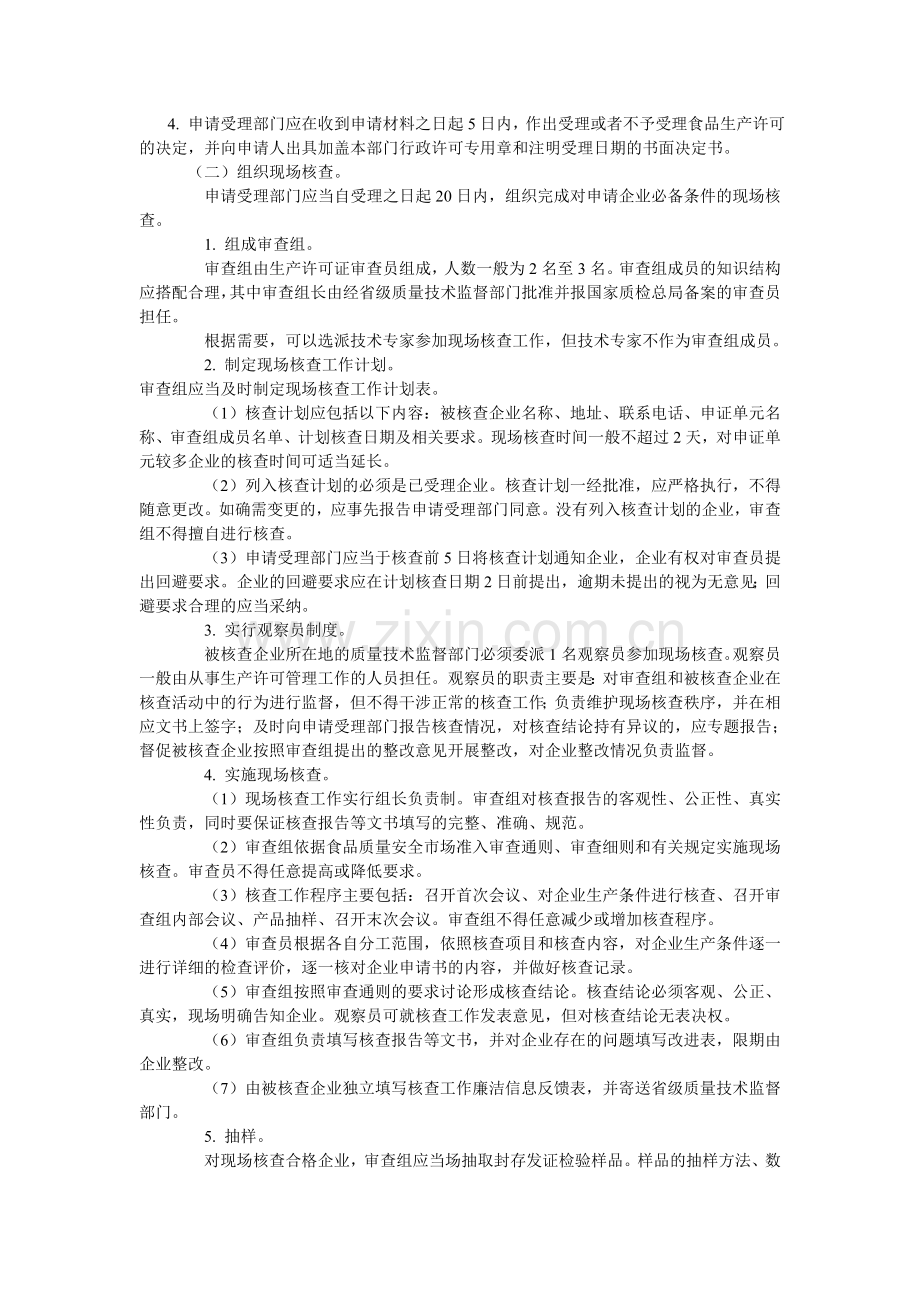 云南省省级食品生产许可工作规范.doc_第2页