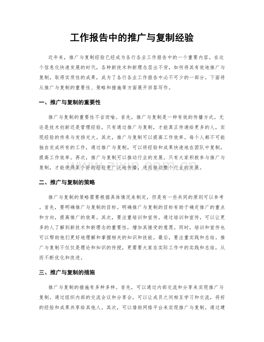 工作报告中的推广与复制经验.docx_第1页