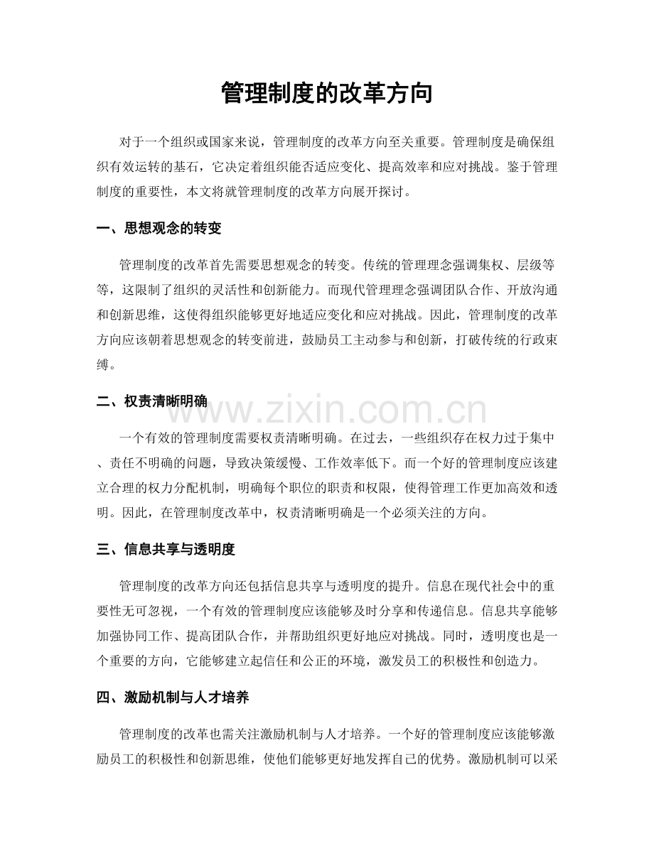 管理制度的改革方向.docx_第1页