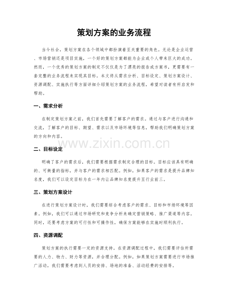 策划方案的业务流程.docx_第1页