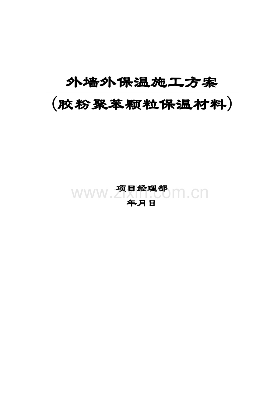 外墙外保温施工方案(范本).doc_第1页