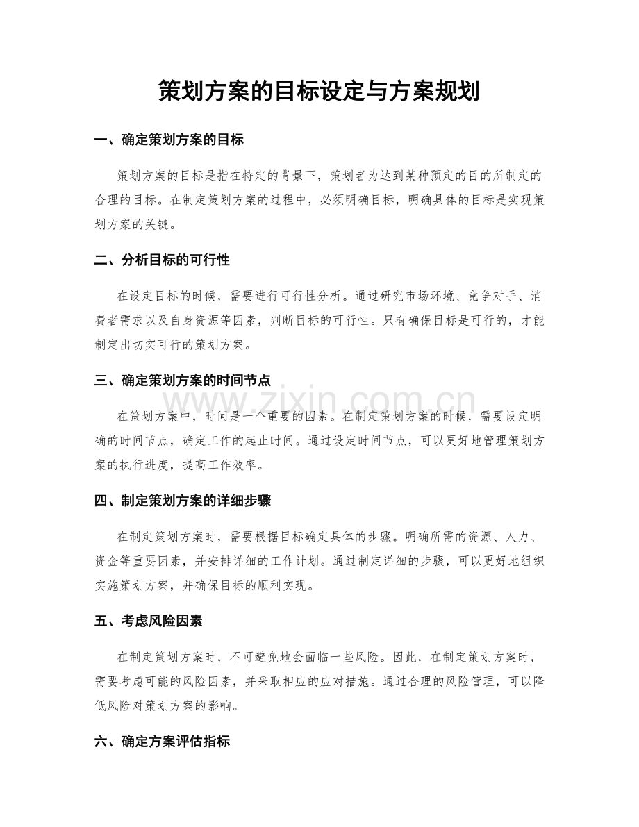 策划方案的目标设定与方案规划.docx_第1页
