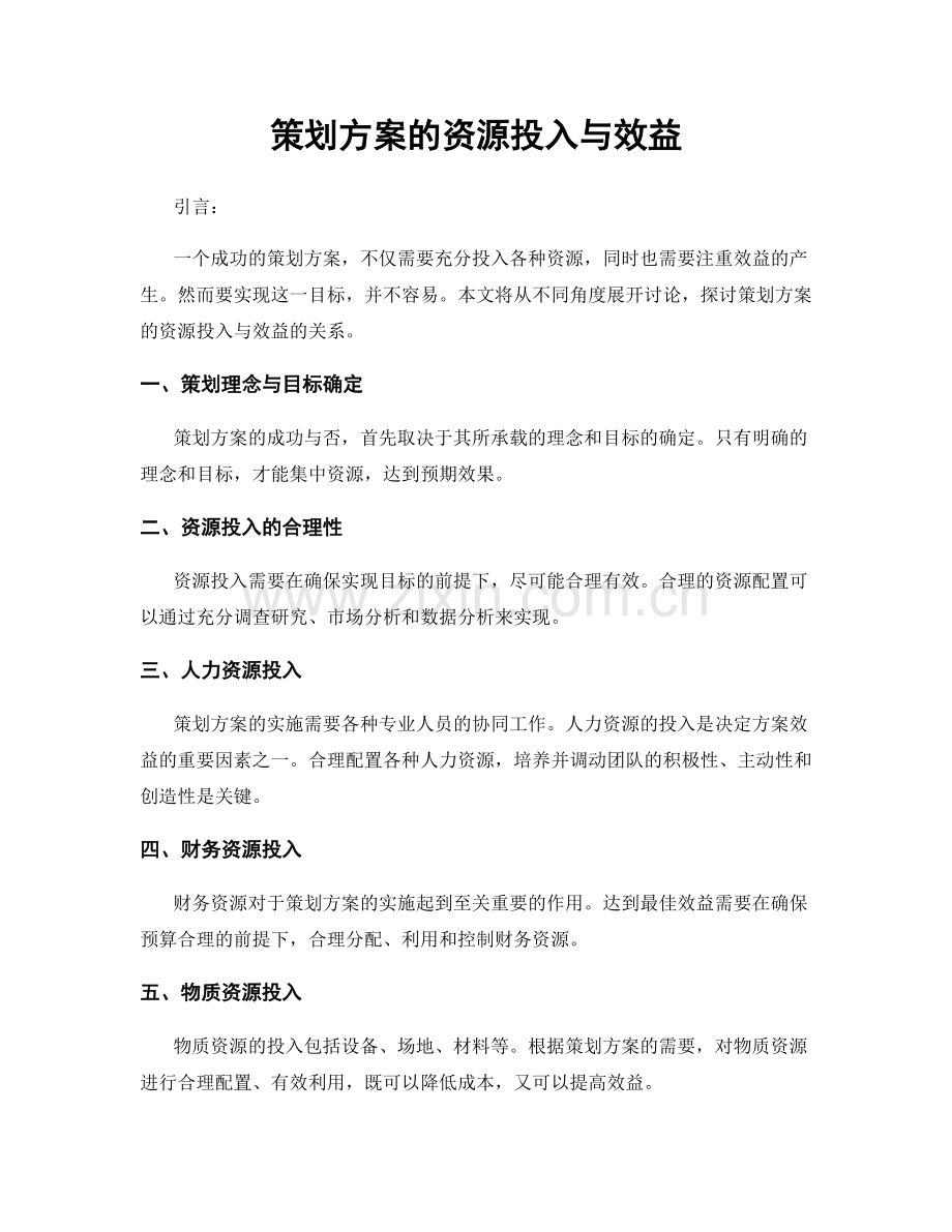 策划方案的资源投入与效益.docx_第1页