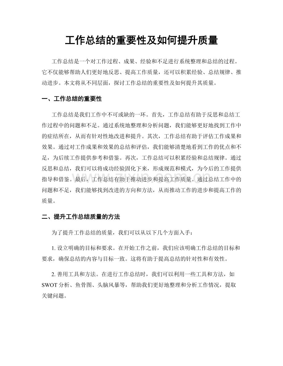 工作总结的重要性及如何提升质量.docx_第1页