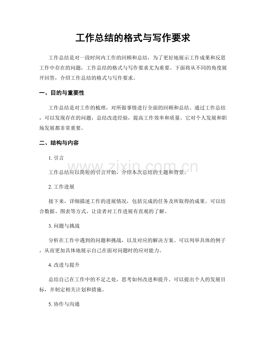 工作总结的格式与写作要求.docx_第1页