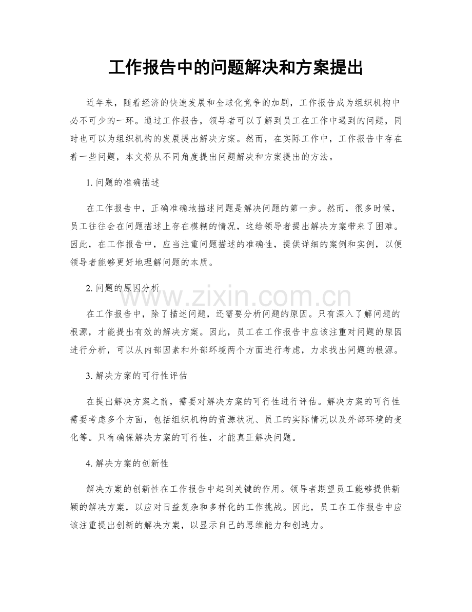 工作报告中的问题解决和方案提出.docx_第1页