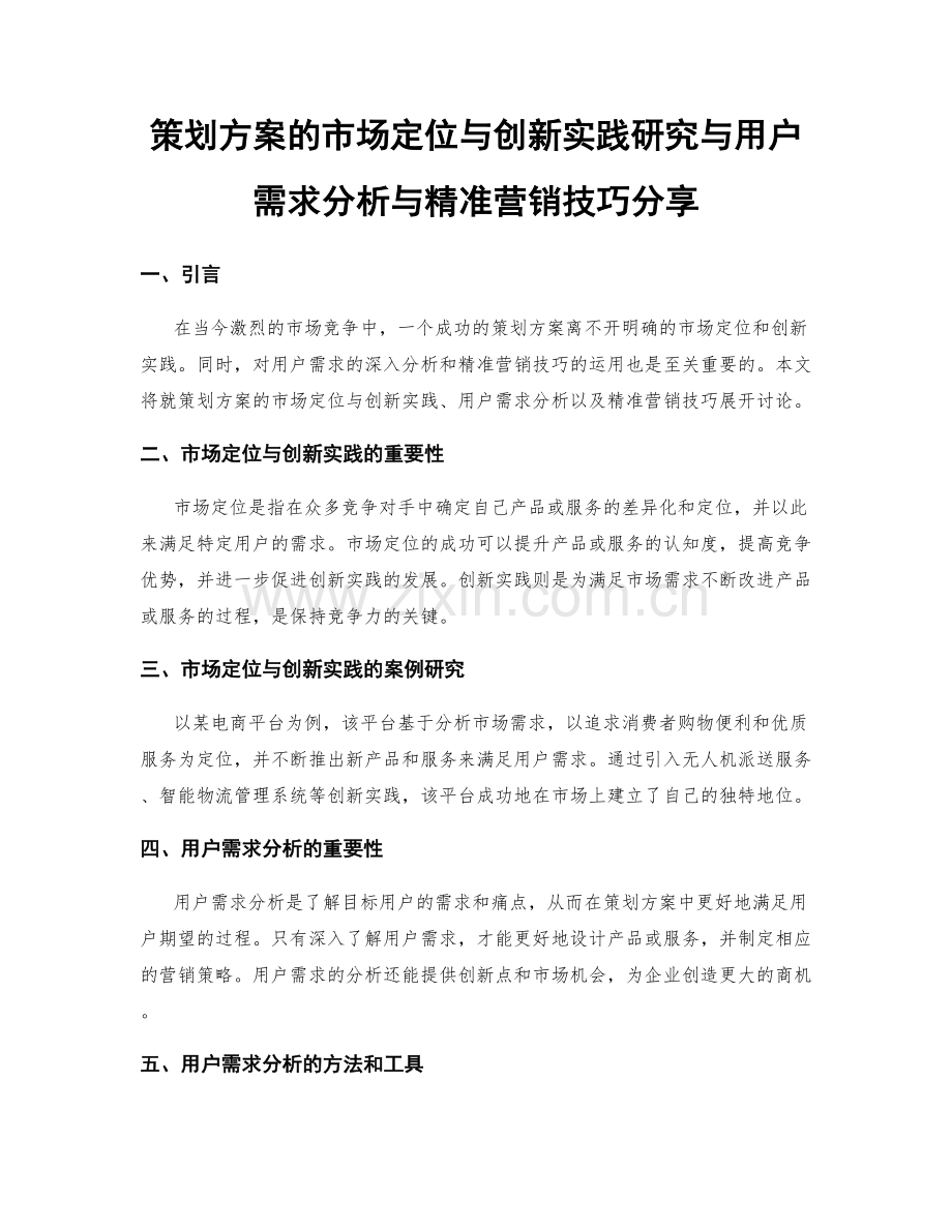 策划方案的市场定位与创新实践研究与用户需求分析与精准营销技巧分享.docx_第1页
