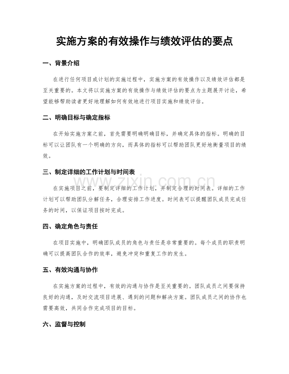 实施方案的有效操作与绩效评估的要点.docx_第1页