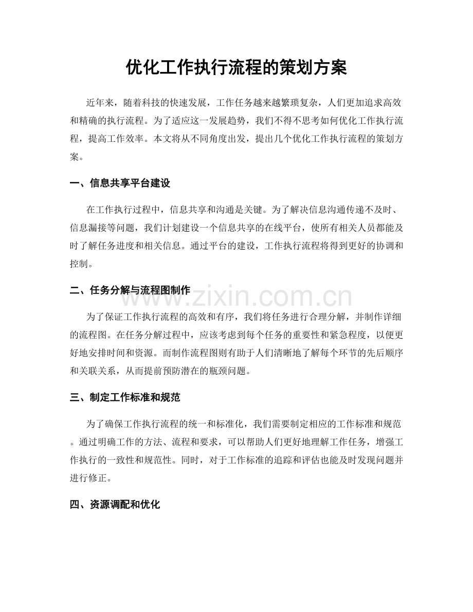 优化工作执行流程的策划方案.docx_第1页