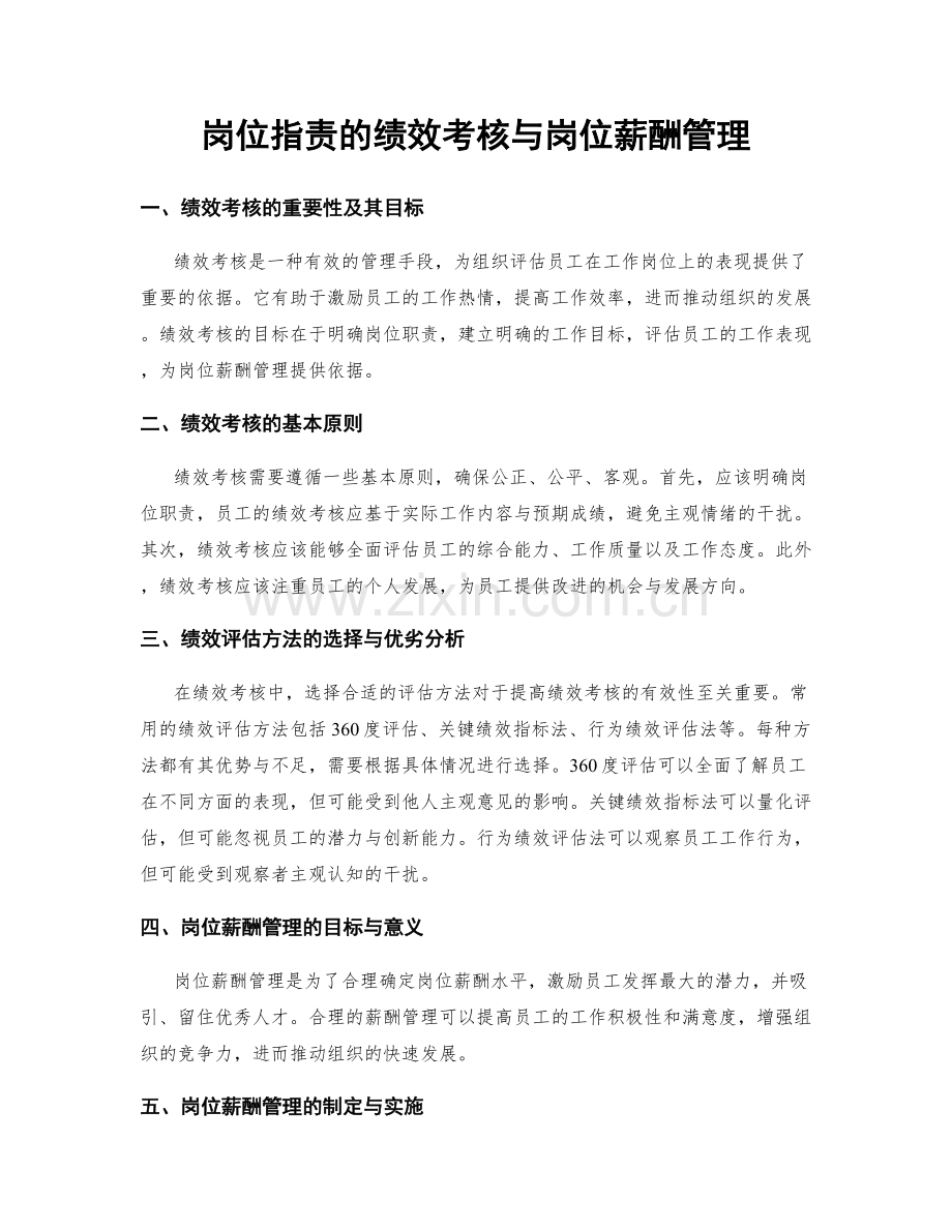 岗位职责的绩效考核与岗位薪酬管理.docx_第1页