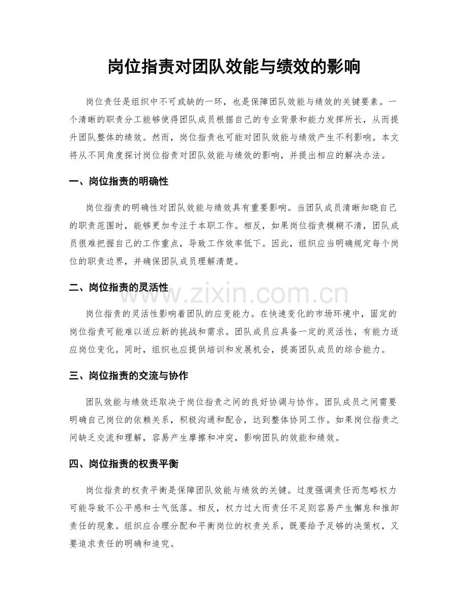 岗位职责对团队效能与绩效的影响.docx_第1页