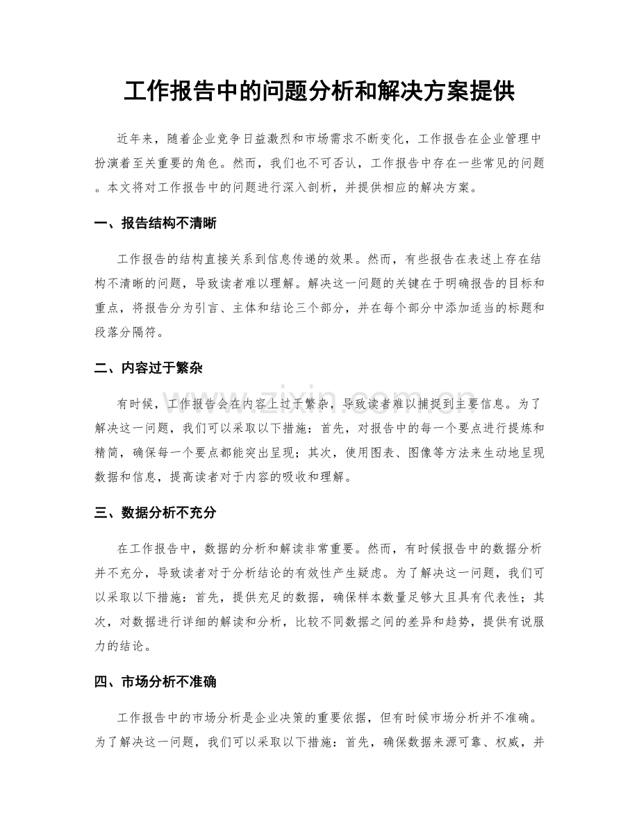 工作报告中的问题分析和解决方案提供.docx_第1页