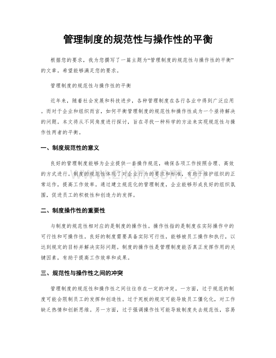 管理制度的规范性与操作性的平衡.docx_第1页