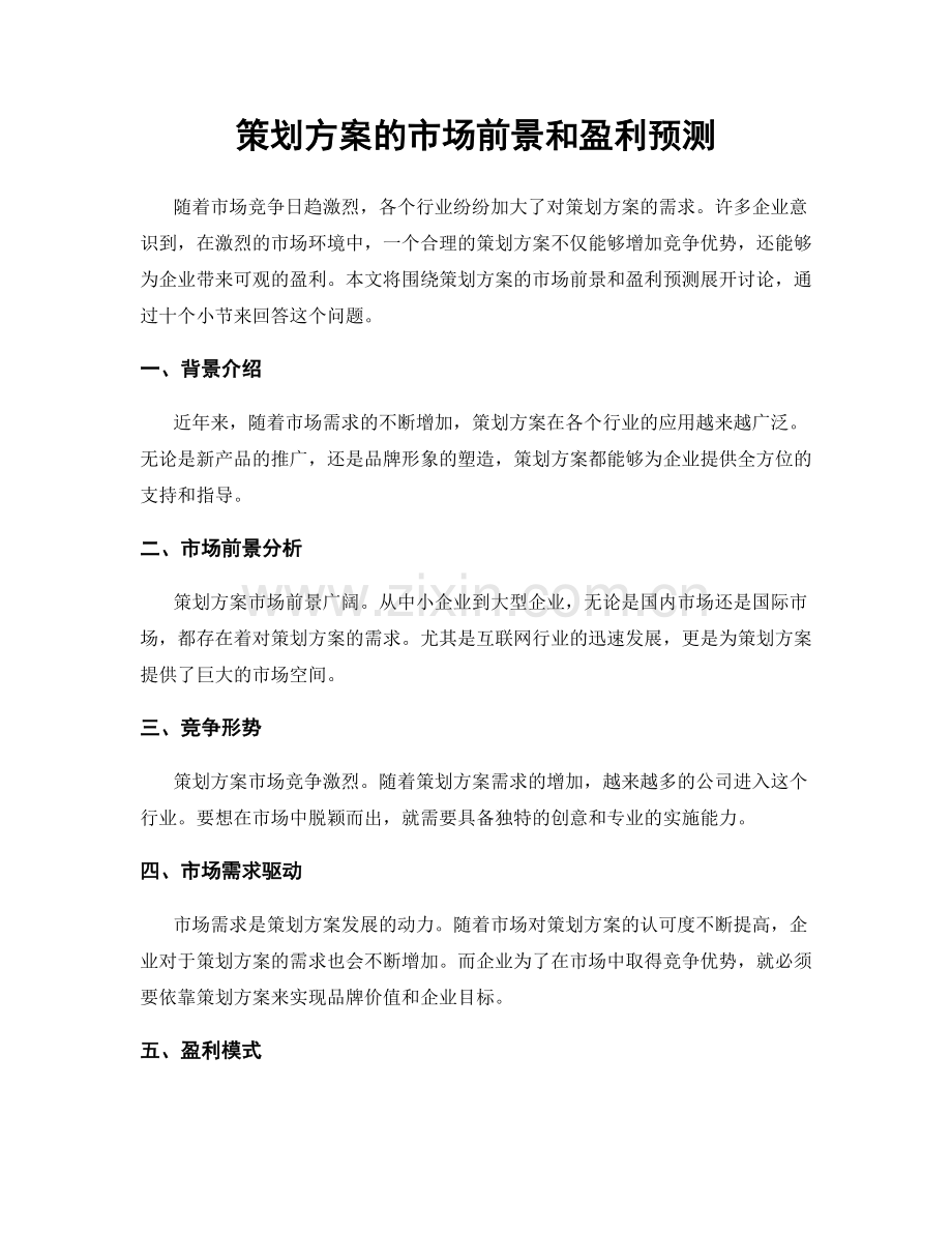 策划方案的市场前景和盈利预测.docx_第1页