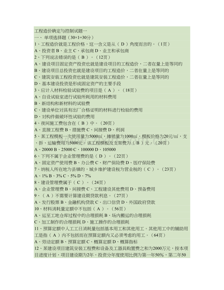 工程造价确定与控制试题一..doc_第1页