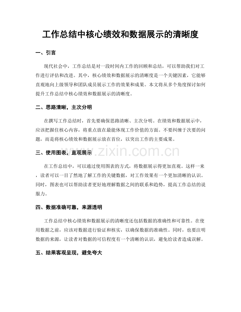 工作总结中核心绩效和数据展示的清晰度.docx_第1页