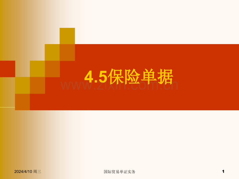 第四章出口单证业务——45保险单据.pptx_第1页