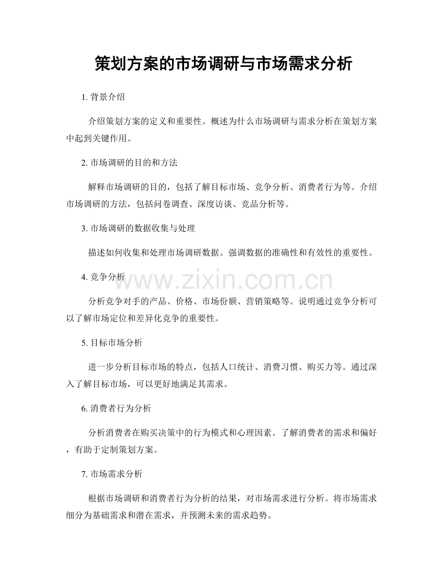 策划方案的市场调研与市场需求分析.docx_第1页