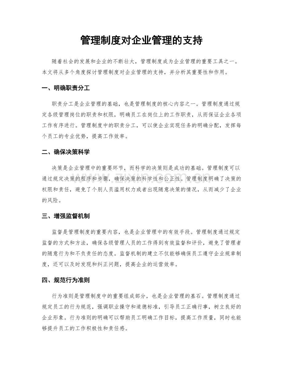 管理制度对企业管理的支持.docx_第1页