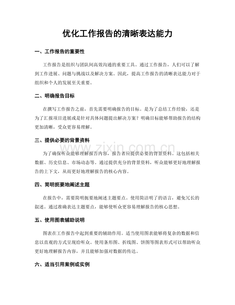 优化工作报告的清晰表达能力.docx_第1页