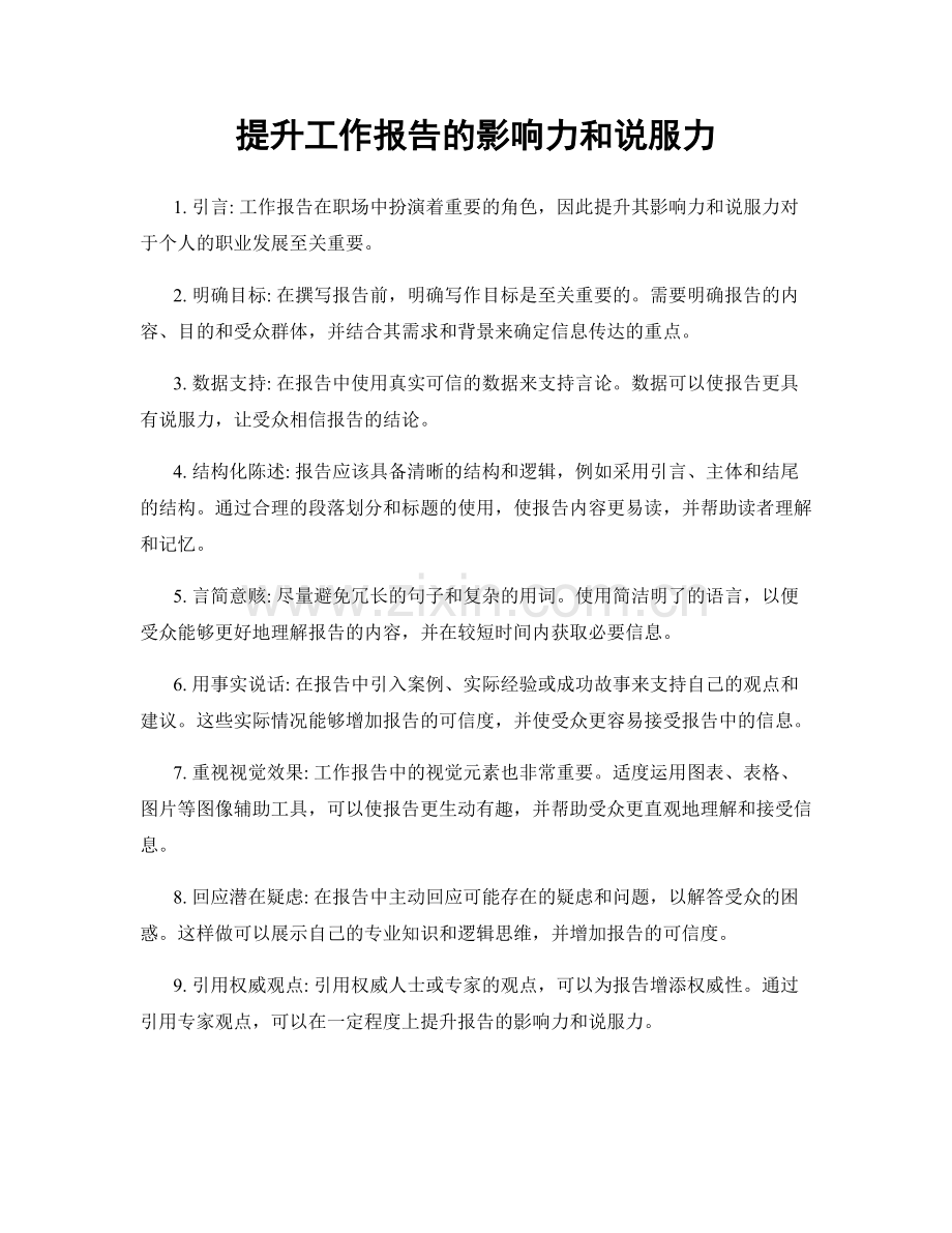 提升工作报告的影响力和说服力.docx_第1页