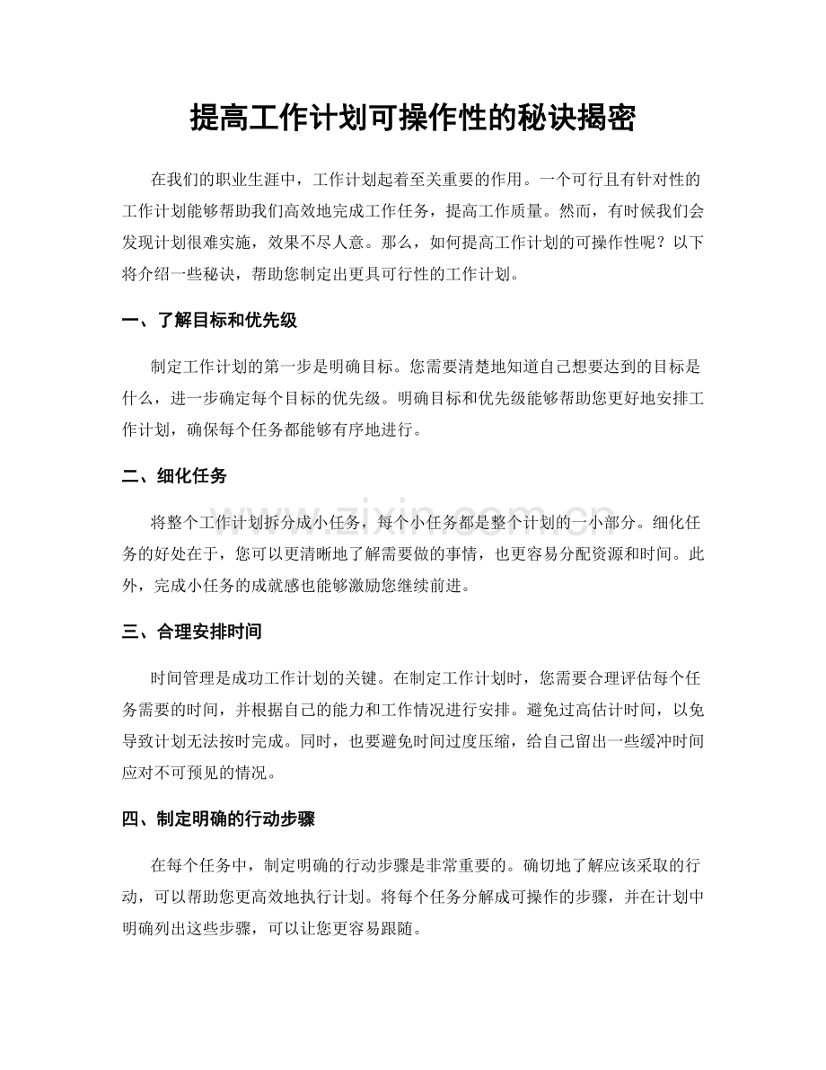提高工作计划可操作性的秘诀揭密.docx_第1页