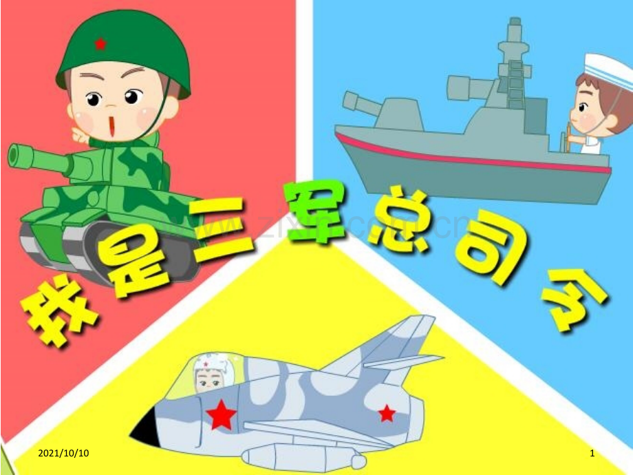 我是三军总司令PPT.ppt_第1页