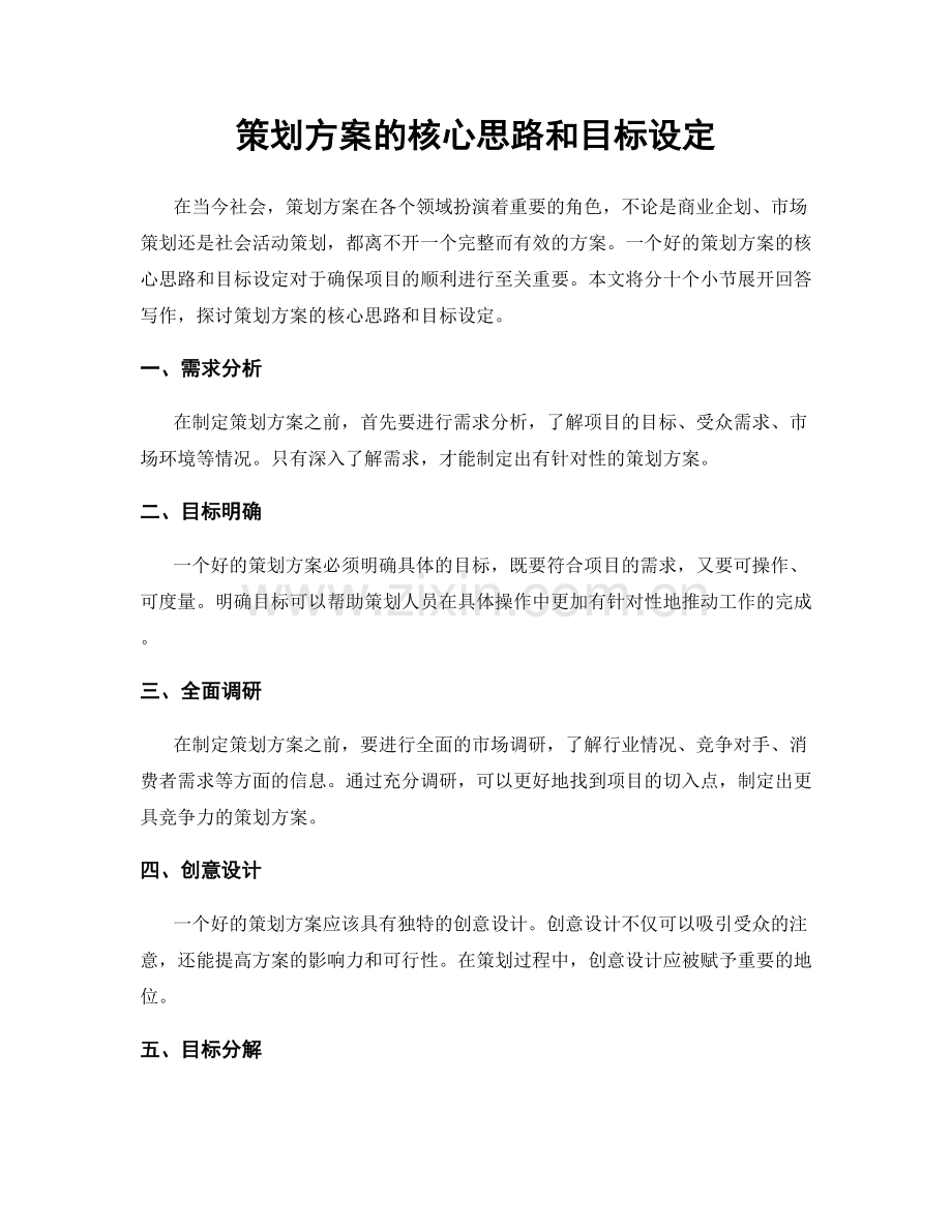 策划方案的核心思路和目标设定.docx_第1页