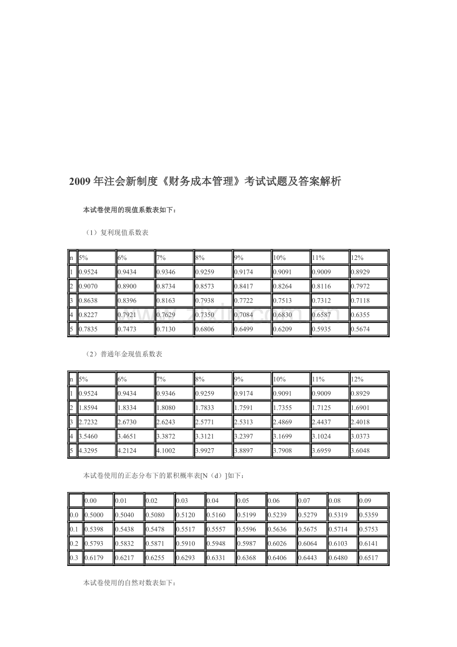 2009年注会新制度《财务成本管理》考试试题及答案解析.doc_第1页