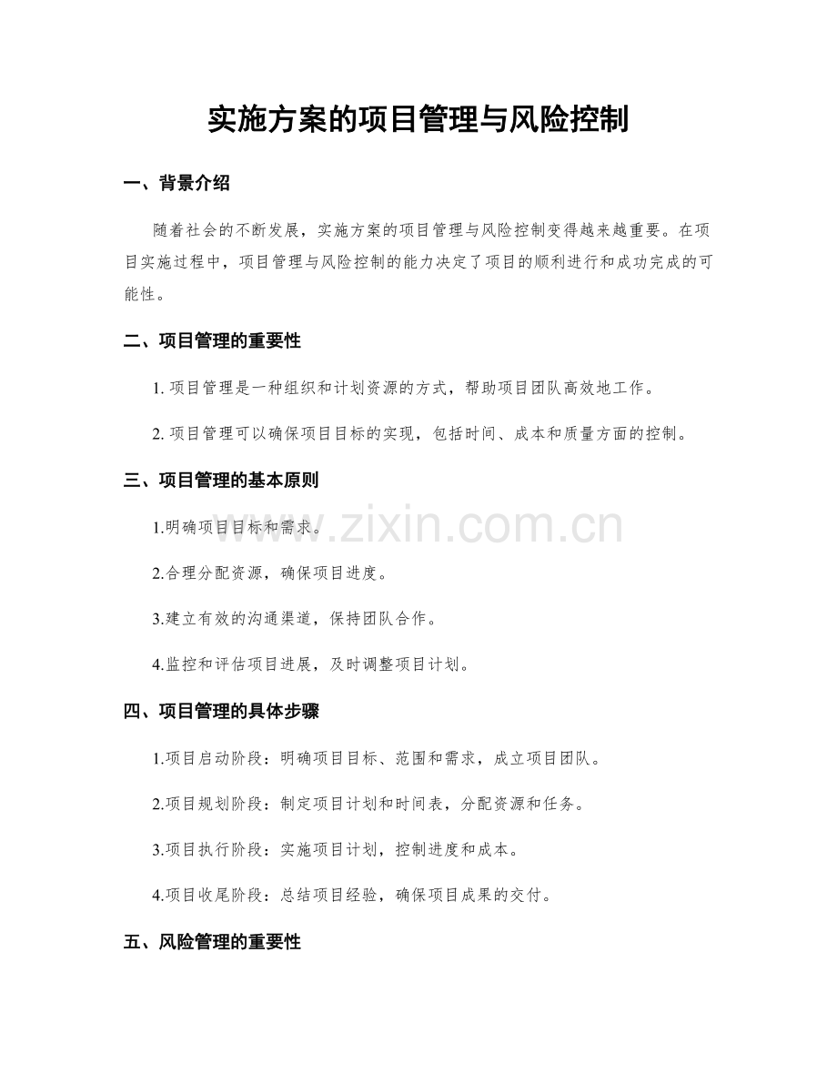 实施方案的项目管理与风险控制.docx_第1页