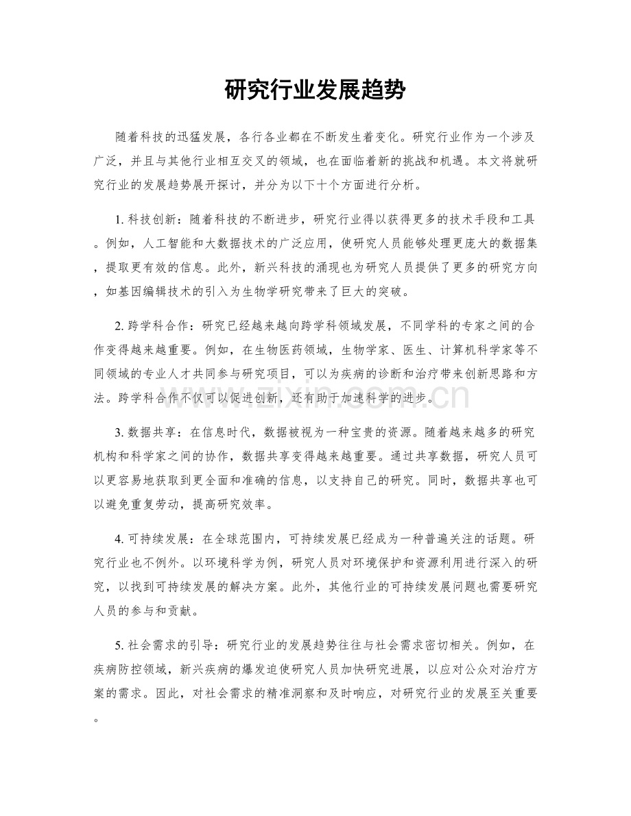 研究行业发展趋势.docx_第1页