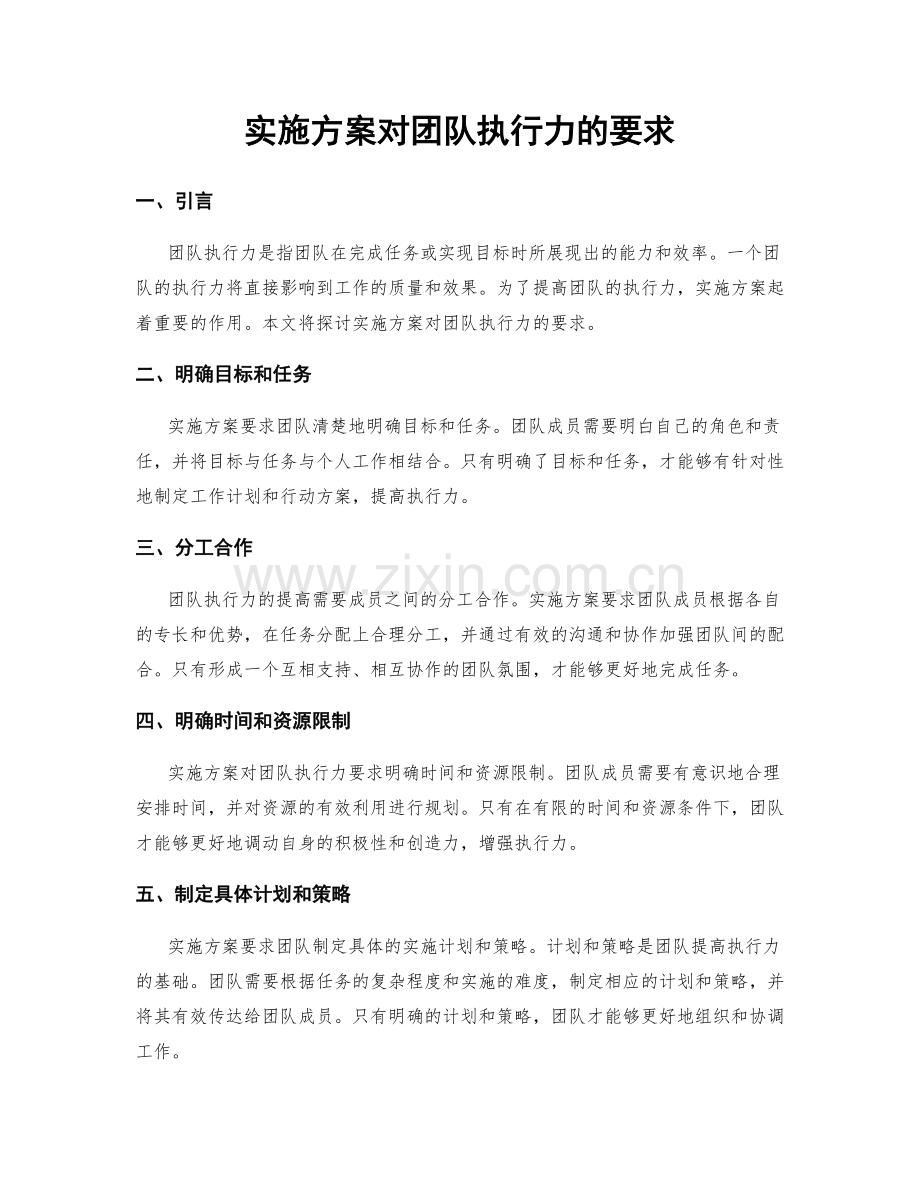 实施方案对团队执行力的要求.docx_第1页